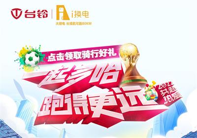 臺鈴攜手i換電為持續奔跑續航