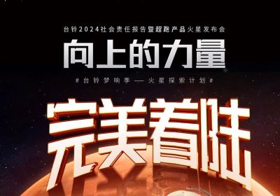 熱度燃爆火星地表，臺鈴火星發布會完美著陸