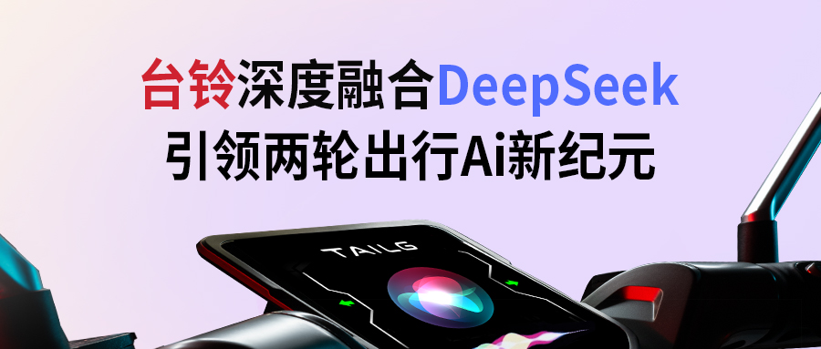 臺鈴攜手DeepSeek，引領兩輪出行AI新紀元
