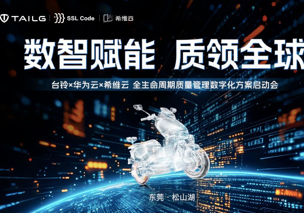 華為云賦能臺鈴高端制造 全生命質量管理領跑全球